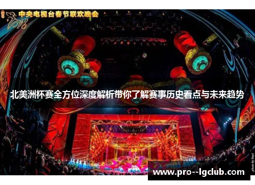 北美洲杯赛全方位深度解析带你了解赛事历史看点与未来趋势
