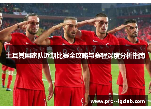 土耳其国家队近期比赛全攻略与赛程深度分析指南