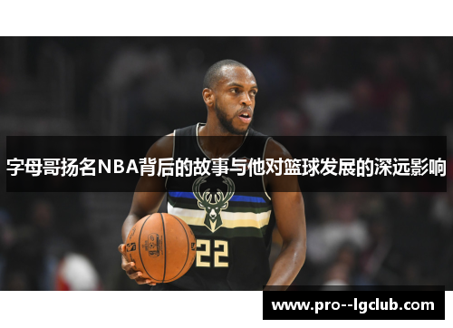 字母哥扬名NBA背后的故事与他对篮球发展的深远影响