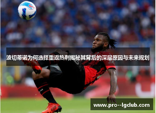 波切蒂诺为何选择重返热刺揭秘其背后的深层原因与未来规划