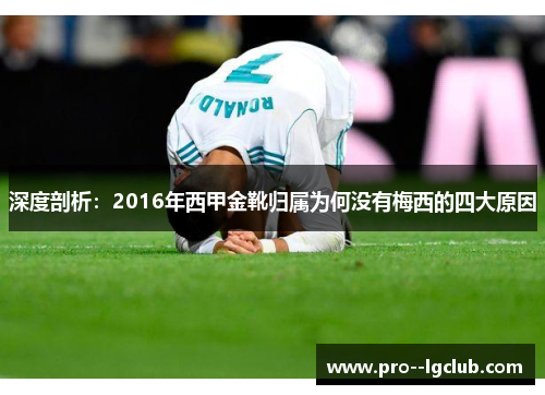 深度剖析:2016年西甲金靴归属为何没有梅西的四大原因 深度剖析:2016年西甲金靴归属为何没有梅西的四大原因