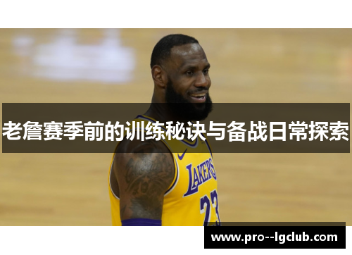 老詹赛季前的训练秘诀与备战日常探索