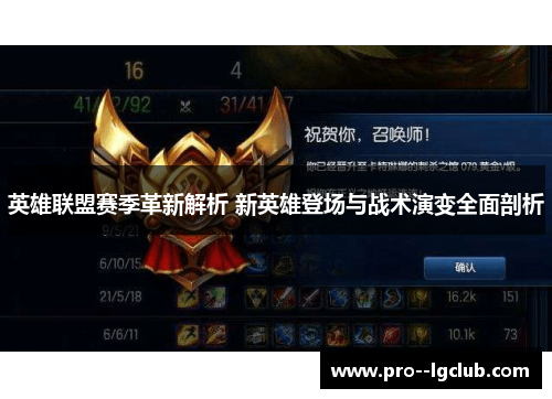 英雄联盟赛季革新解析 新英雄登场与战术演变全面剖析 英雄联盟赛季革新解析 新英雄登场与战术演变全面剖析