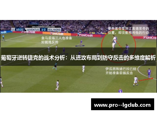 葡萄牙逆转捷克的战术分析：从进攻布局到防守反击的多维度解析