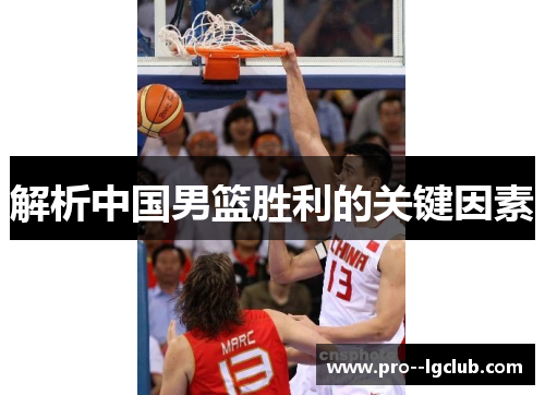 解析中国男篮胜利的关键因素