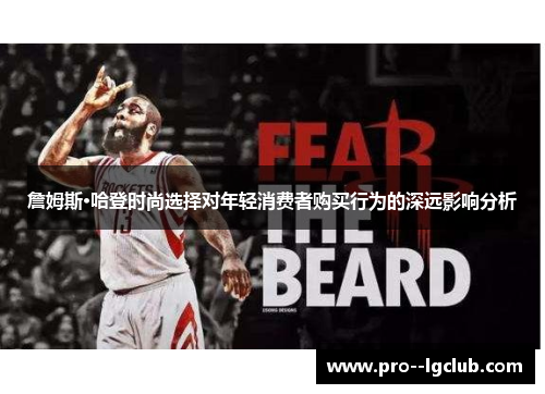 詹姆斯·哈登时尚选择对年轻消费者购买行为的深远影响分析