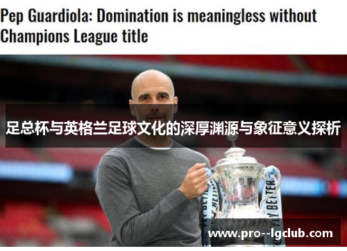 足总杯与英格兰足球文化的深厚渊源与象征意义探析