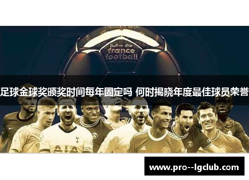 足球金球奖颁奖时间每年固定吗 何时揭晓年度最佳球员荣誉
