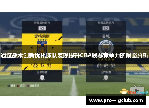 通过战术创新优化球队表现提升CBA联赛竞争力的策略分析