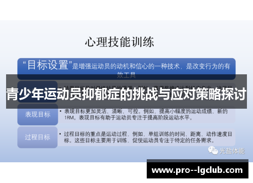 青少年运动员抑郁症的挑战与应对策略探讨