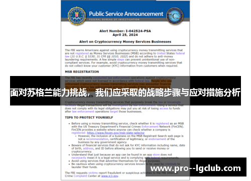 面对苏格兰能力挑战，我们应采取的战略步骤与应对措施分析