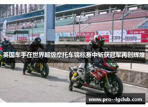 英国车手在世界超级摩托车锦标赛中斩获冠军再创辉煌 英国车手在世界超级摩托车锦标赛中斩获冠军再创辉煌