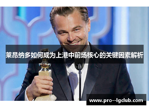 莱昂纳多如何成为上港中前场核心的关键因素解析