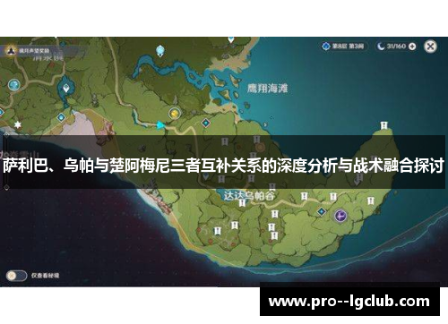 萨利巴、乌帕与楚阿梅尼三者互补关系的深度分析与战术融合探讨 萨利巴、乌帕与楚阿梅尼三者互补关系的深度分析与战术融合探讨