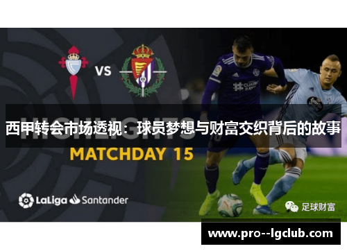 西甲转会市场透视：球员梦想与财富交织背后的故事