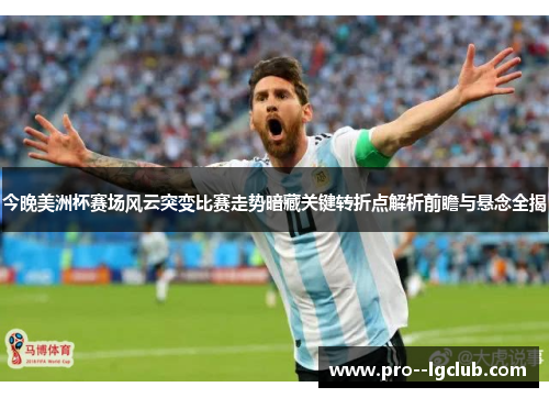 今晚美洲杯赛场风云突变比赛走势暗藏关键转折点解析前瞻与悬念全揭