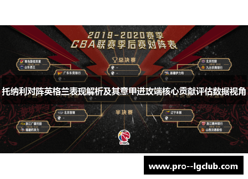 托纳利对阵英格兰表现解析及其意甲进攻端核心贡献评估数据视角