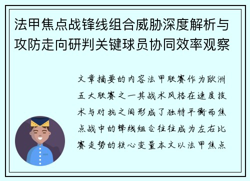 法甲焦点战锋线组合威胁深度解析与攻防走向研判关键球员协同效率观察
