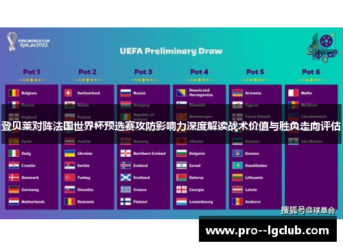登贝莱对阵法国世界杯预选赛攻防影响力深度解读战术价值与胜负走向评估 登贝莱对阵法国世界杯预选赛攻防影响力深度解读战术价值与胜负走向评估