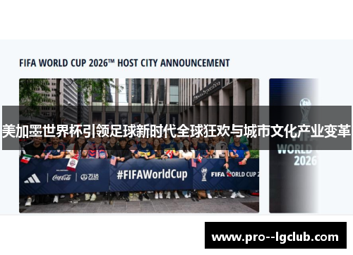 美加墨世界杯引领足球新时代全球狂欢与城市文化产业变革 美加墨世界杯引领足球新时代全球狂欢与城市文化产业变革