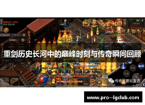 重剑历史长河中的巅峰时刻与传奇瞬间回顾