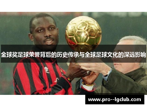 金球奖足球荣誉背后的历史传承与全球足球文化的深远影响