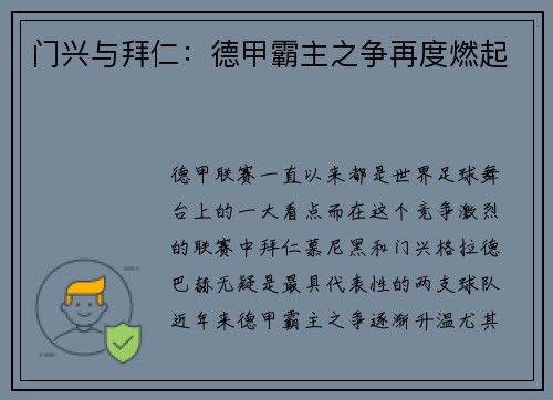 门兴与拜仁：德甲霸主之争再度燃起