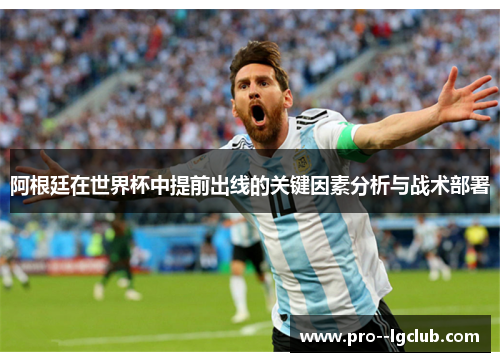 阿根廷在世界杯中提前出线的关键因素分析与战术部署