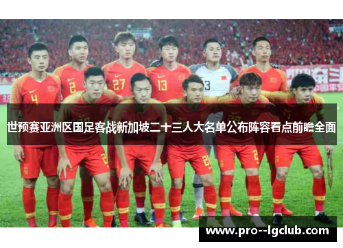 世预赛亚洲区国足客战新加坡二十三人大名单公布阵容看点前瞻全面