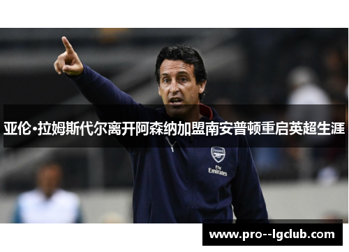 亚伦·拉姆斯代尔离开阿森纳加盟南安普顿重启英超生涯 亚伦·拉姆斯代尔离开阿森纳加盟南安普顿重启英超生涯