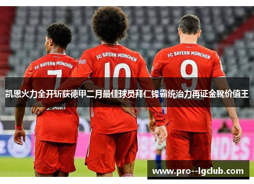 凯恩火力全开斩获德甲二月最佳球员拜仁锋霸统治力再证金靴价值王 凯恩火力全开斩获德甲二月最佳球员拜仁锋霸统治力再证金靴价值王