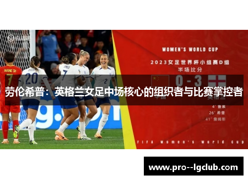 劳伦希普：英格兰女足中场核心的组织者与比赛掌控者
