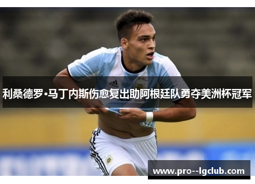 利桑德罗·马丁内斯伤愈复出助阿根廷队勇夺美洲杯冠军