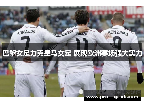 巴黎女足力克皇马女足 展现欧洲赛场强大实力 巴黎女足力克皇马女足 展现欧洲赛场强大实力