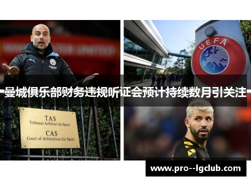 曼城俱乐部财务违规听证会预计持续数月引关注