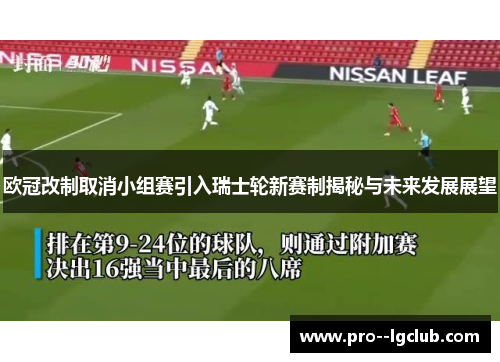 欧冠改制取消小组赛引入瑞士轮新赛制揭秘与未来发展展望