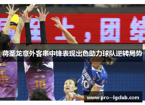 蒋圣龙意外客串中锋表现出色助力球队逆转局势