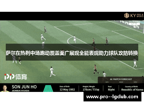 萨尔在热刺中场跑动覆盖面广展现全能表现助力球队攻防转换 萨尔在热刺中场跑动覆盖面广展现全能表现助力球队攻防转换