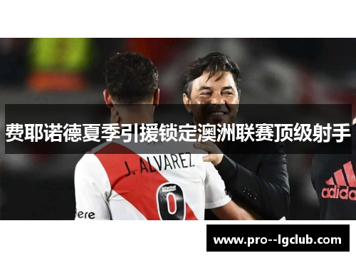 费耶诺德夏季引援锁定澳洲联赛顶级射手