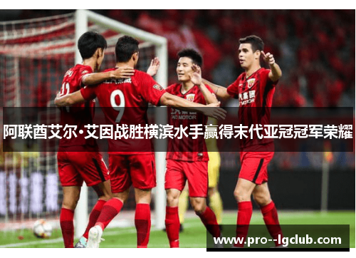 阿联酋艾尔·艾因战胜横滨水手赢得末代亚冠冠军荣耀 阿联酋艾尔·艾因战胜横滨水手赢得末代亚冠冠军荣耀