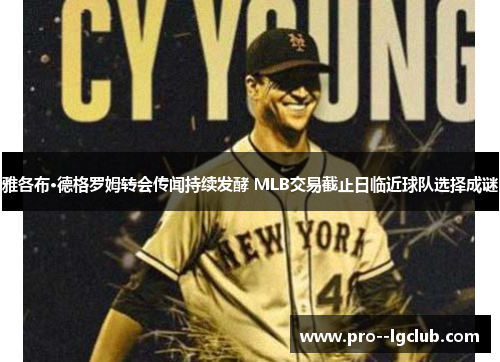 雅各布·德格罗姆转会传闻持续发酵 MLB交易截止日临近球队选择成谜 雅各布·德格罗姆转会传闻持续发酵 MLB交易截止日临近球队选择成谜