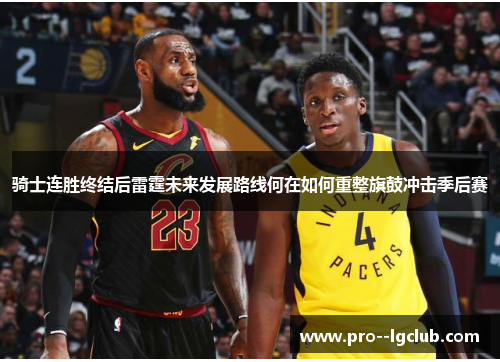 骑士连胜终结后雷霆未来发展路线何在如何重整旗鼓冲击季后赛