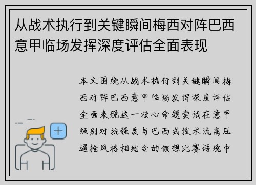 从战术执行到关键瞬间梅西对阵巴西意甲临场发挥深度评估全面表现