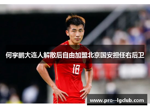 何宇鹏大连人解散后自由加盟北京国安担任右后卫
