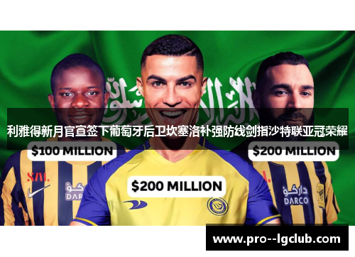 利雅得新月官宣签下葡萄牙后卫坎塞洛补强防线剑指沙特联亚冠荣耀