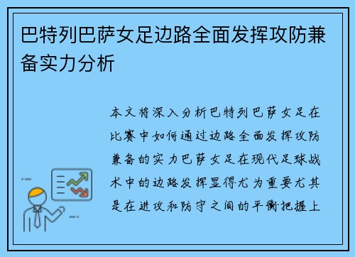 巴特列巴萨女足边路全面发挥攻防兼备实力分析