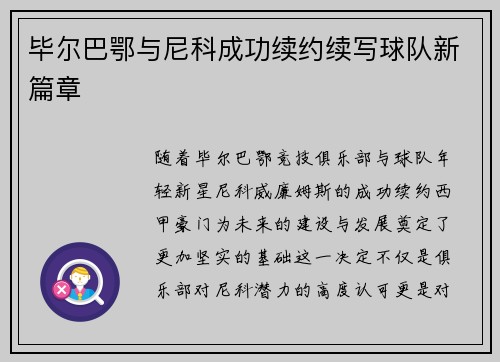 毕尔巴鄂与尼科成功续约续写球队新篇章