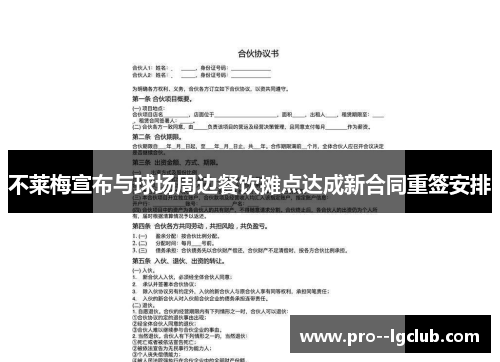 不莱梅宣布与球场周边餐饮摊点达成新合同重签安排 不莱梅宣布与球场周边餐饮摊点达成新合同重签安排