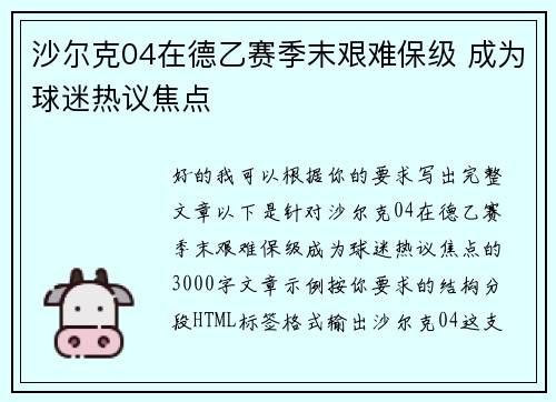 沙尔克04在德乙赛季末艰难保级 成为球迷热议焦点