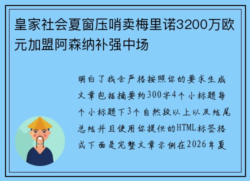 皇家社会夏窗压哨卖梅里诺3200万欧元加盟阿森纳补强中场